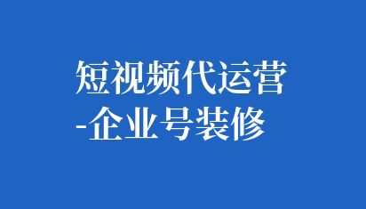 抖音企業號裝修是指對抖音企業號主頁進行定制化和美化,以提升品牌形象和吸引更多潛在用戶。是一個需要綜合考慮品牌形象、用戶體驗和數據分析等多個方面的過程。通過精心設計和不斷優化,可以打造出一個具有吸引力和競爭力的企業號主頁,為企業帶來更多的曝光和潛在客戶。 短視頻代運營-企業號裝修