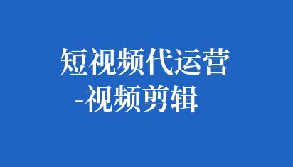 企業短視頻剪輯是一個關鍵的環節,它將原始素材轉化為最終的視頻作品。在剪輯過程中,始終牢記視頻的目標和受眾。確保剪輯出的視頻能夠吸引目標受眾并傳達出企業的核心價值。 短視頻代運營-視頻剪輯
