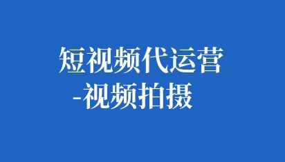 明確企業短視頻的目標,比如提升品牌形象、推廣新產品、展示企業文化等。同時,了解目標受眾的特點和需求,以便更好地策劃和制作內容,根據目標和受眾,策劃短視頻的內容。內容應該簡潔明了,能夠迅速吸引觀眾的注意力,并傳達出企業的核心價值和信息。 短視頻代運營-視頻拍攝