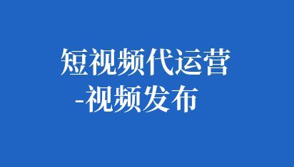 短視頻運營工作相對具有挑戰性,但也有其獨特的優勢。做好短視頻運營需要了解平臺特性、內容定位和受眾需求,具備創意、剪輯及運營知識。通過持續優化內容、增強互動和推廣策略,可有效提升用戶粘性和活躍度。但需注意,成功與否取決于多方面因素,需持續學習和調整。 短視頻運營好做嗎