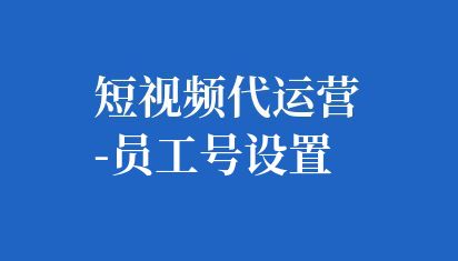 抖音員工號通常指的是在抖音企業號下為員工創建的子賬號,這些賬號可以代表員工在抖音平臺上進行內容發布、互動和營銷等活動。 短視頻代運營-員工號設置
