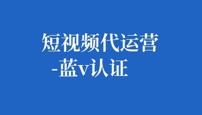抖音藍V(Verified)認證是抖音官方實名認證標志,用于標識在抖音平臺上有公眾影響力的個人或機構,特別是企業和組織。這種認證標志體現了用戶在抖音平臺上不斷努力和信譽度,同時也包含了更多內涵,如歷史教學能力、行業領先者、小眾創作者和國內外優秀文化造物者等。 短視頻代運營-藍V認證