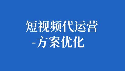 企業可以不斷完善短視頻方案,提高短視頻的質量、傳播效果和轉化率,進而提升品牌知名度和市場競爭力。 短視頻代運營-方案優化