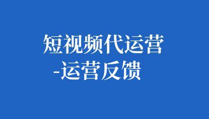 商秀短視頻代運營提供一項專業服務,為商家提供全方位的抖音店鋪管理。包括內容策劃、商品上架、營銷推廣、數據分析等。通過代運營服務,商家能更高效地利用抖音平臺,擴大曝光,提升銷量。專業團隊操作,助力商家輕松駕馭抖音小店,實現業務增長。 抖音小店代運營